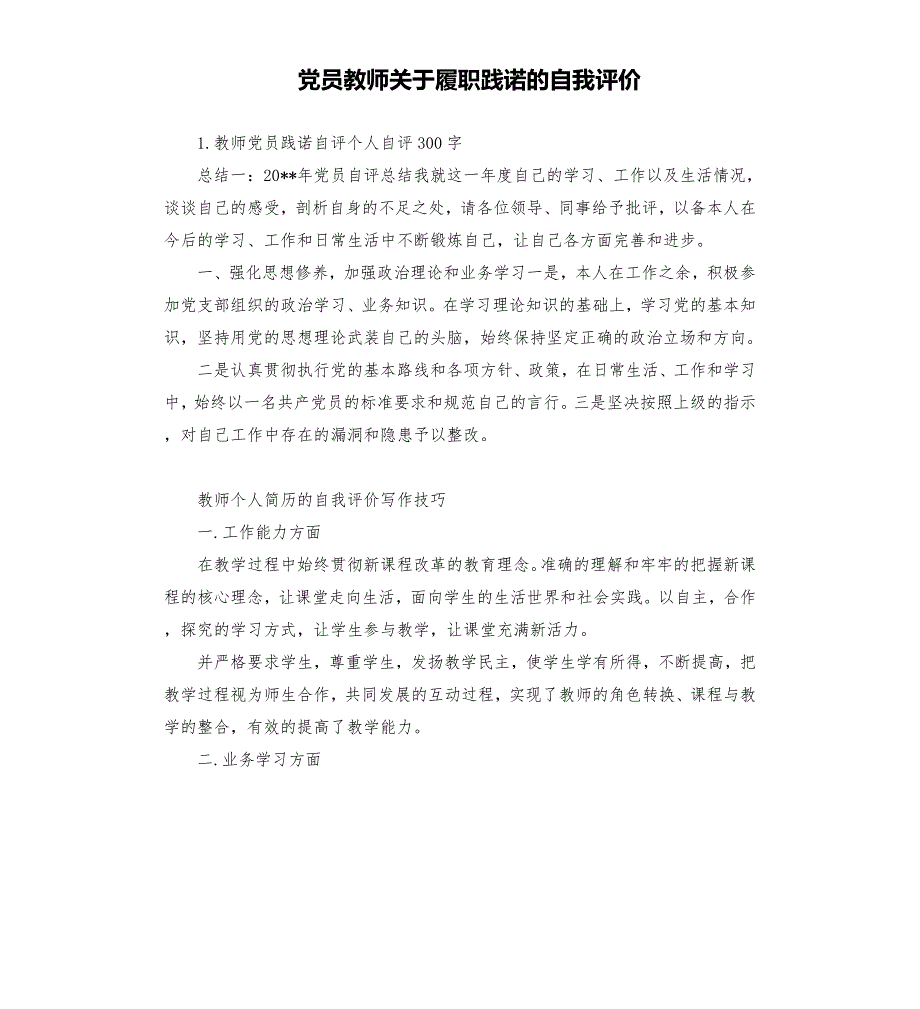 党员教师关于履职践诺的自我评价.docx_第1页