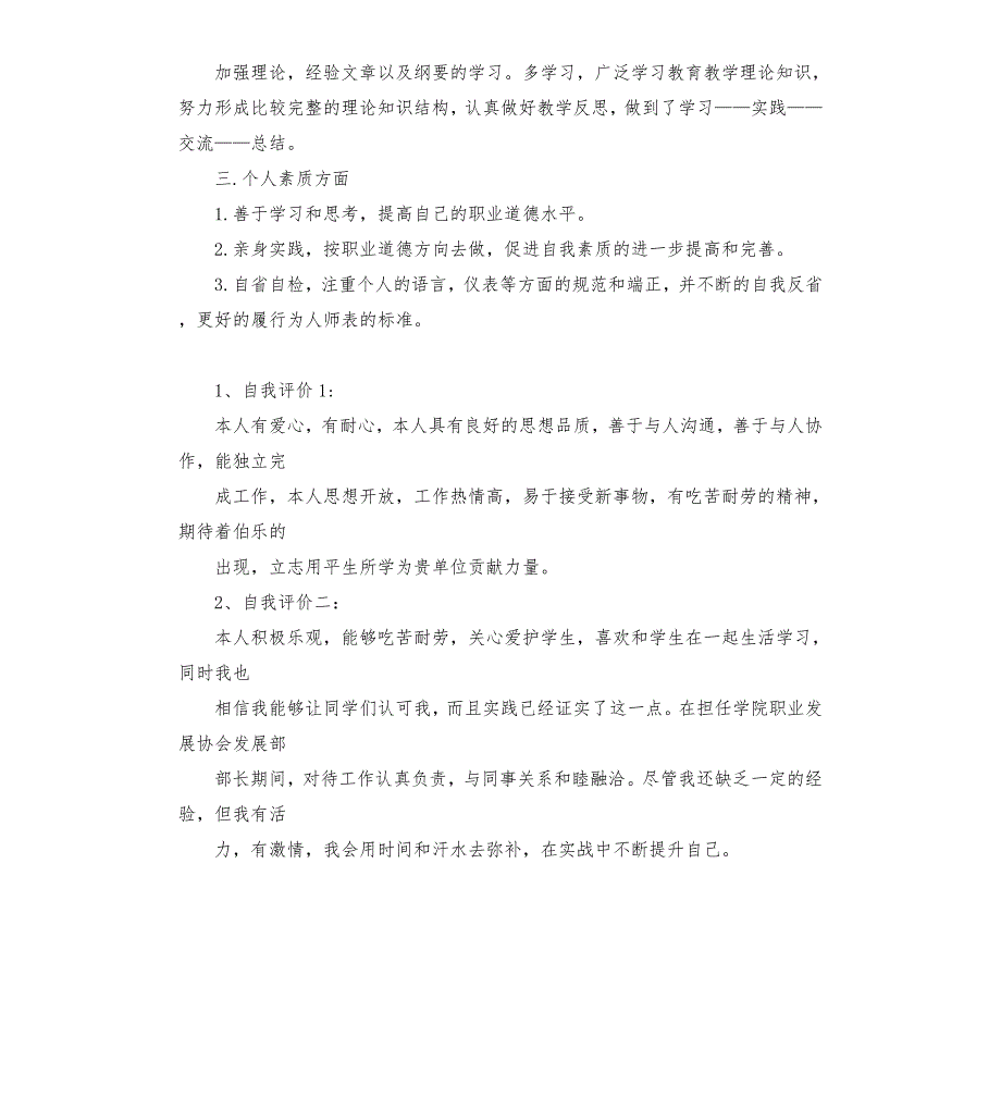 党员教师关于履职践诺的自我评价.docx_第2页