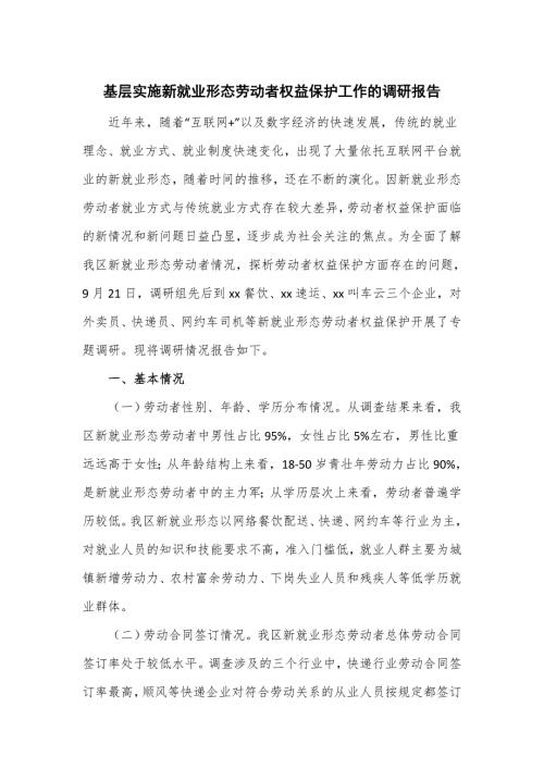 基层实施新就业形态劳动者权益保护工作的调研报告.doc