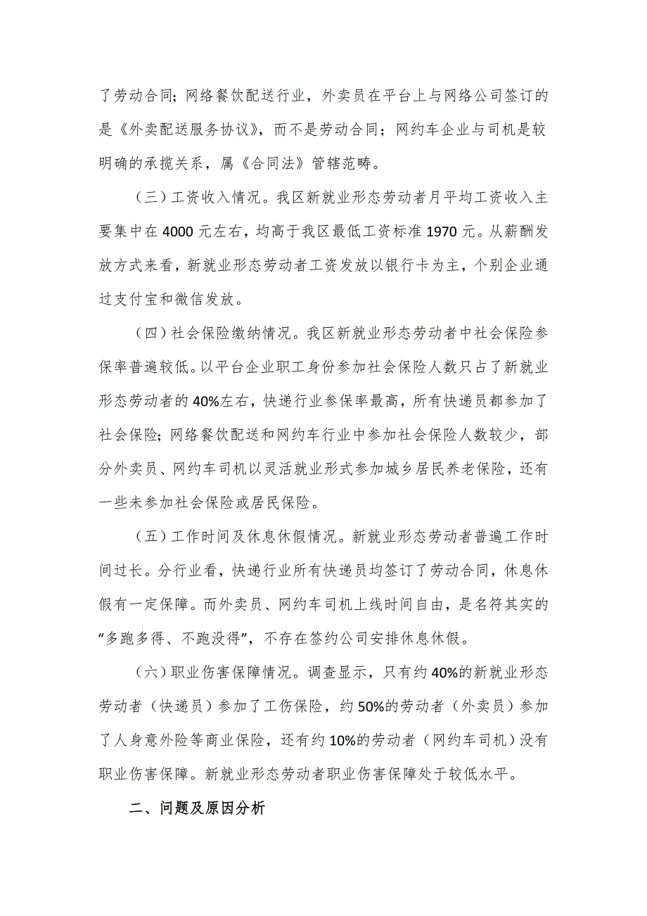 基层实施新就业形态劳动者权益保护工作的调研报告.doc_第2页