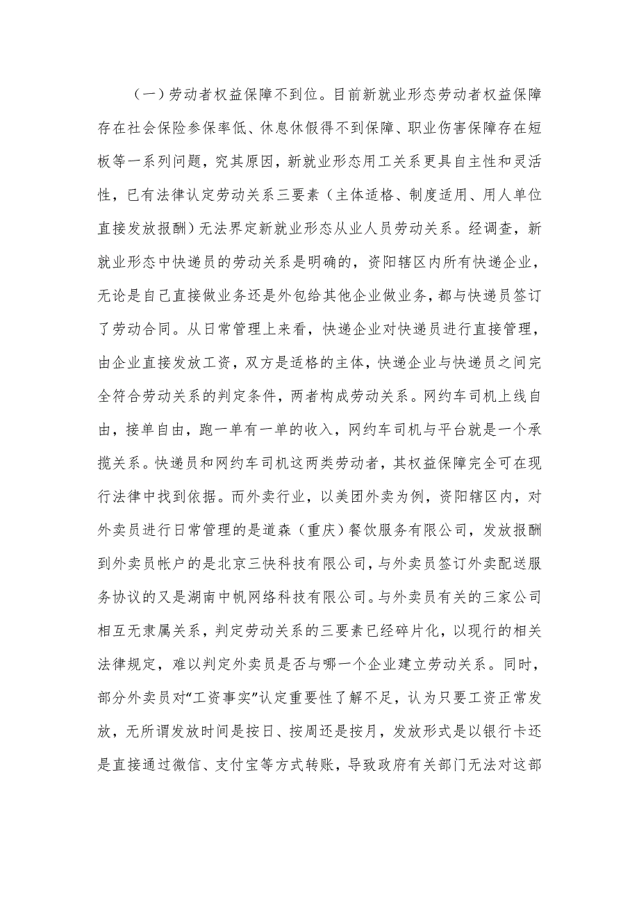 基层实施新就业形态劳动者权益保护工作的调研报告.doc_第3页