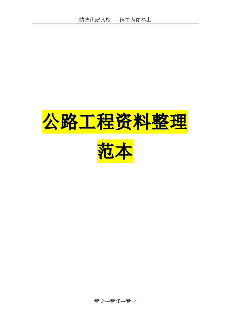 公路工程资料全套范本共318页.doc_第1页