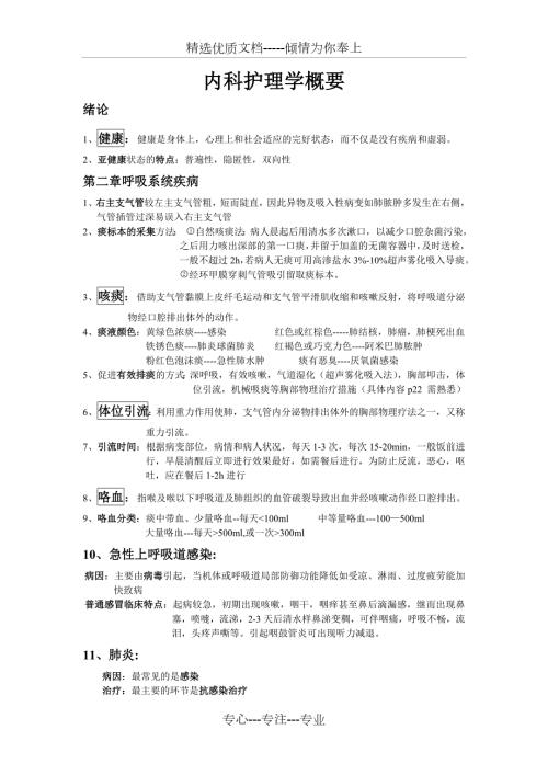 内科护理学考试重点完结版共16页.doc