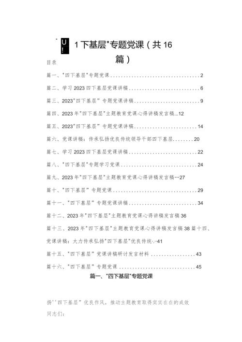 四下基层专题党课精选16篇.docx