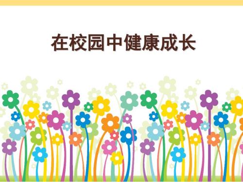 在校园中健康成长课件.pptx