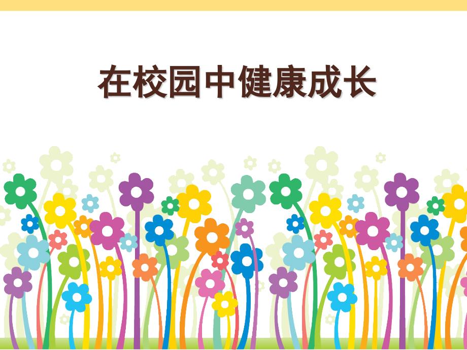 在校园中健康成长课件.pptx_第1页