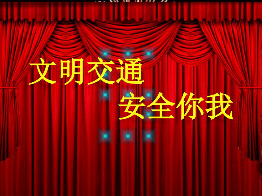 交通安全进校园PPT课件.ppt_第1页