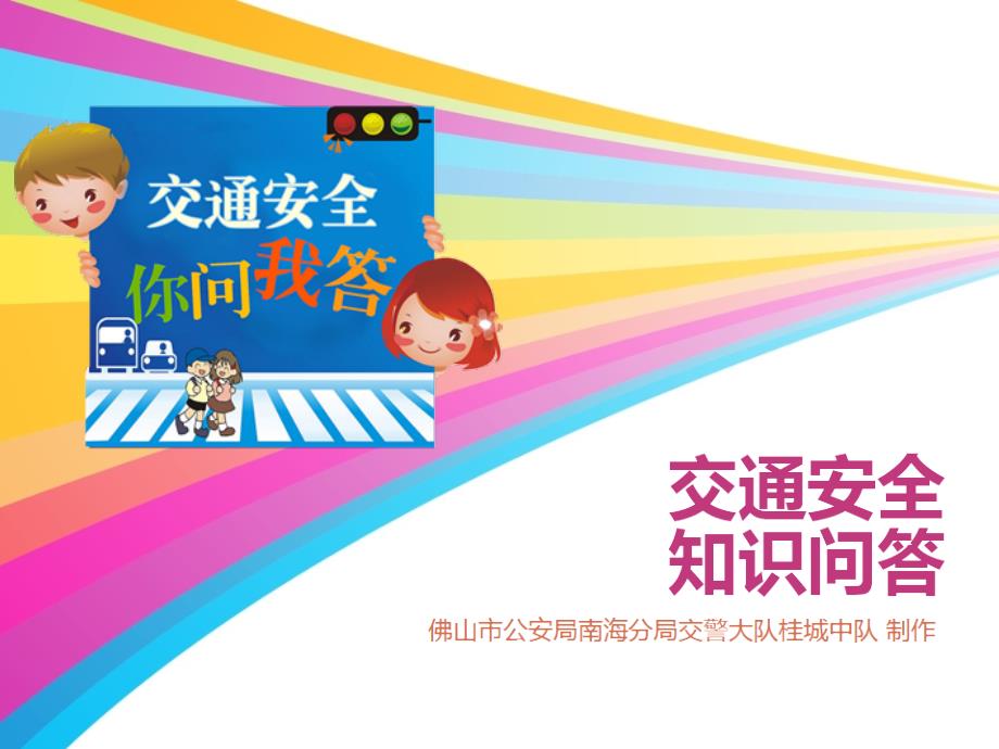 交通安全进校园PPT课件.ppt_第3页