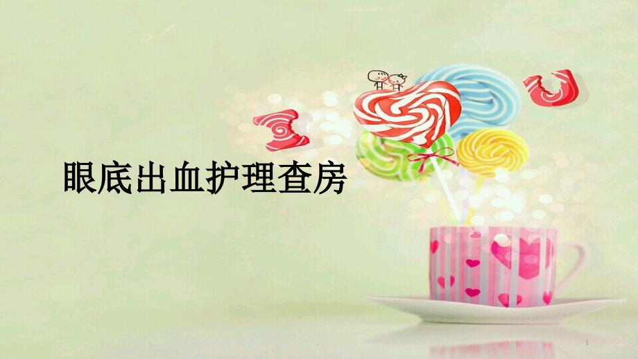 创伤性前房出血ppt医学课件.pptx_第1页