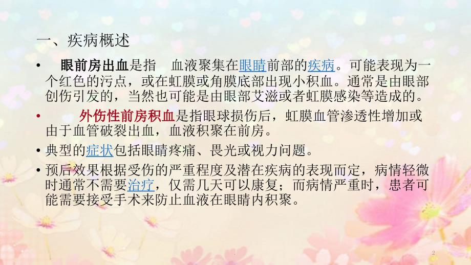 创伤性前房出血ppt医学课件.pptx_第2页