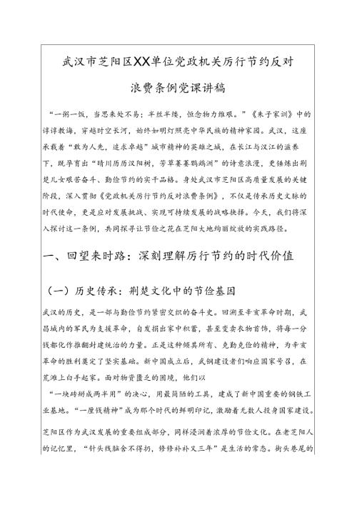 2025 单位党政机关厉行节约反对浪费条例党课讲稿 新版.docx