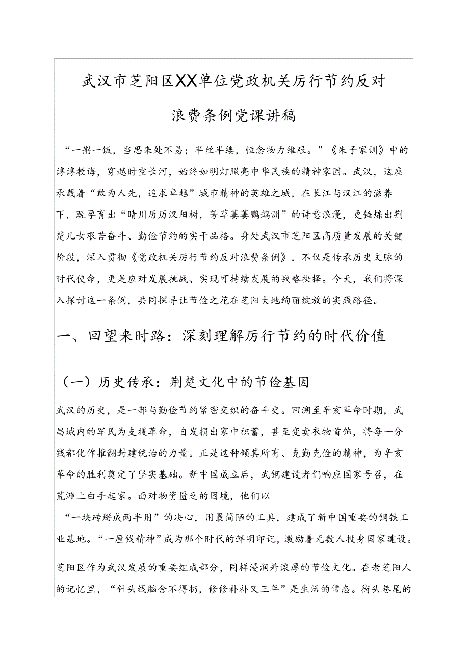 2025 单位党政机关厉行节约反对浪费条例党课讲稿 新版.docx_第1页