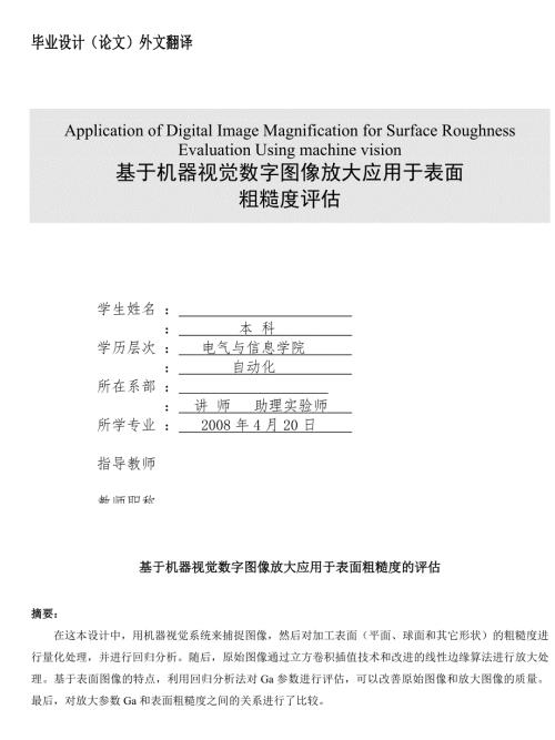外文翻译基于机器视觉数字图像放大应用于表面粗糙度的评估.doc