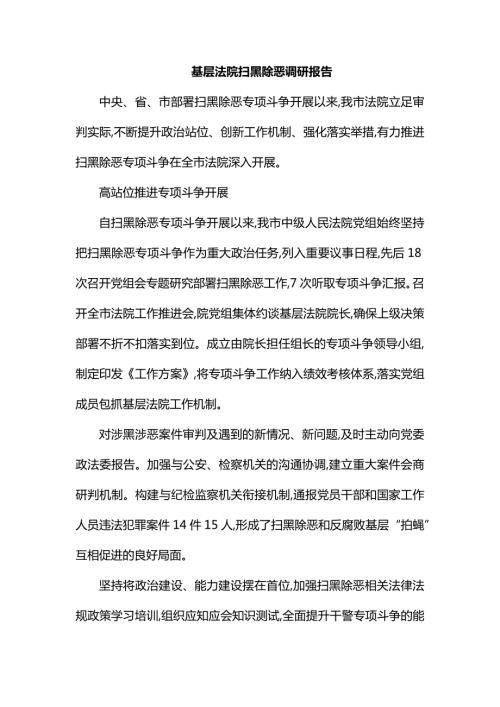 基层法院扫黑除恶调研报告法院扫黑除恶工作方案.docx