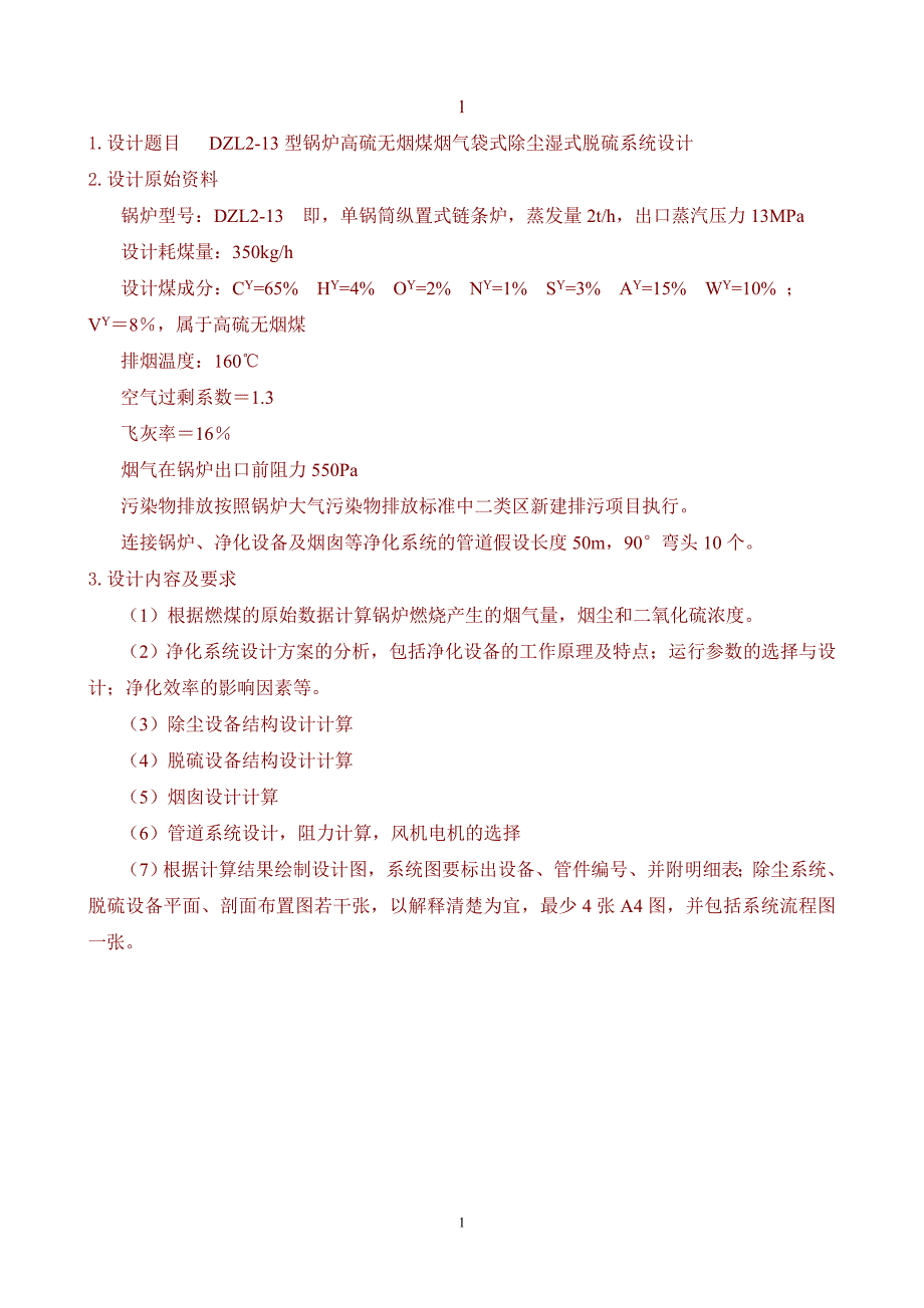 中北大学大气污染控制工程课程设计题库.doc_第1页