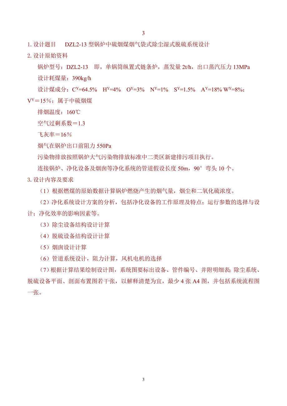 中北大学大气污染控制工程课程设计题库.doc_第3页