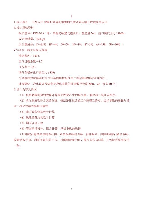 中北大学大气污染控制工程课程设计题库.doc