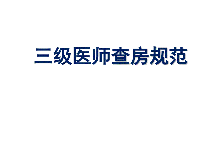 医生三级查房PPT课件.ppt_第1页
