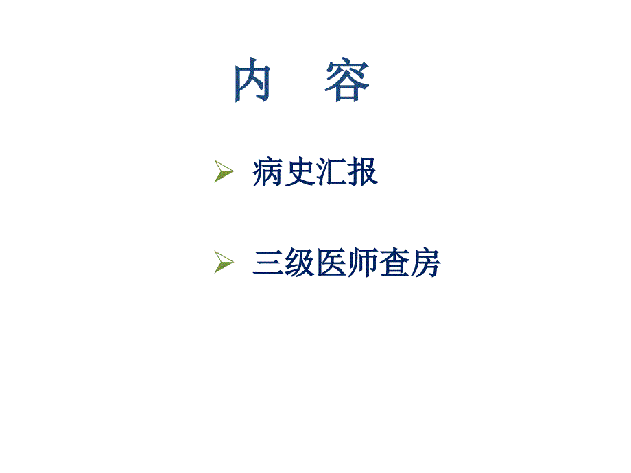 医生三级查房PPT课件.ppt_第2页