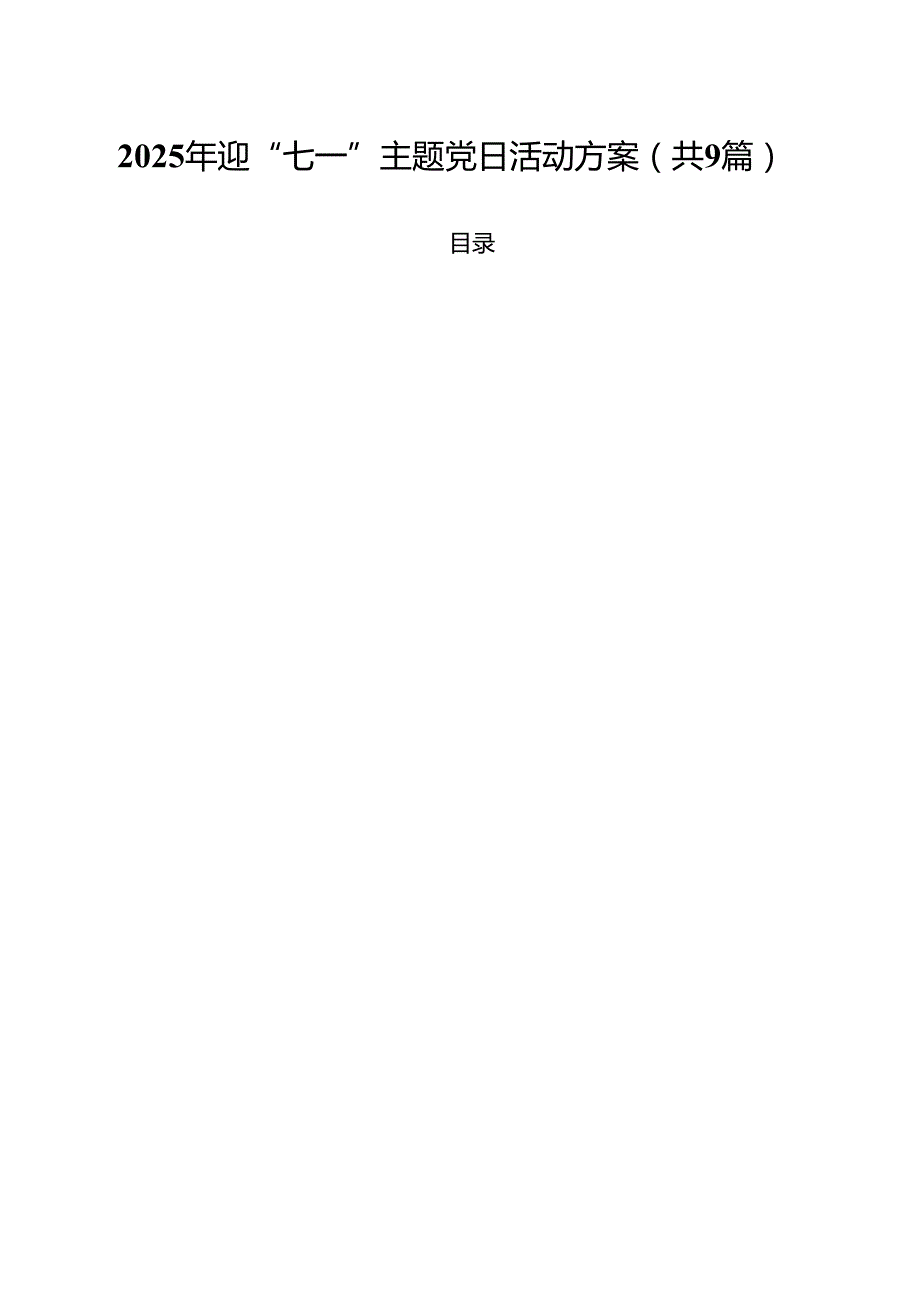 2025年迎“七一”主题党日活动方案(精选九篇模板).docx_第1页
