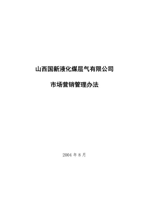 天然气市场营销管理办法.doc
