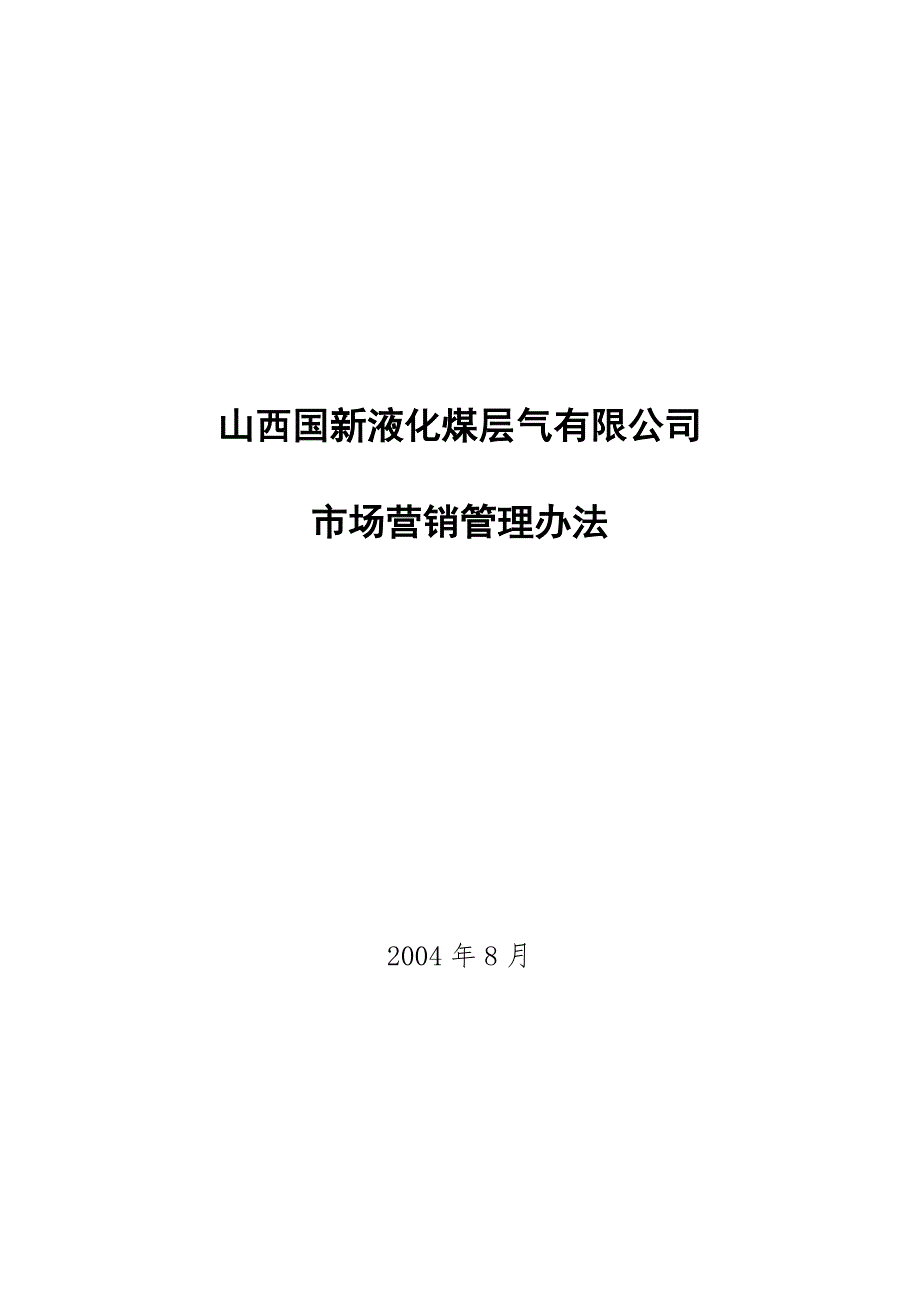 天然气市场营销管理办法.doc_第1页