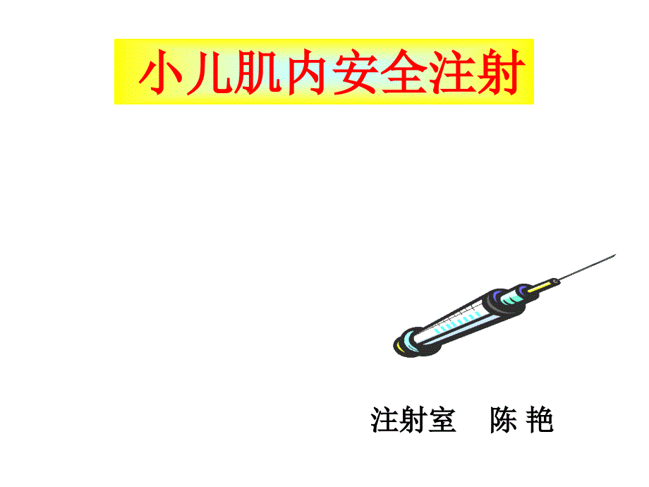 小儿肌肉注射PPT课件.ppt_第2页