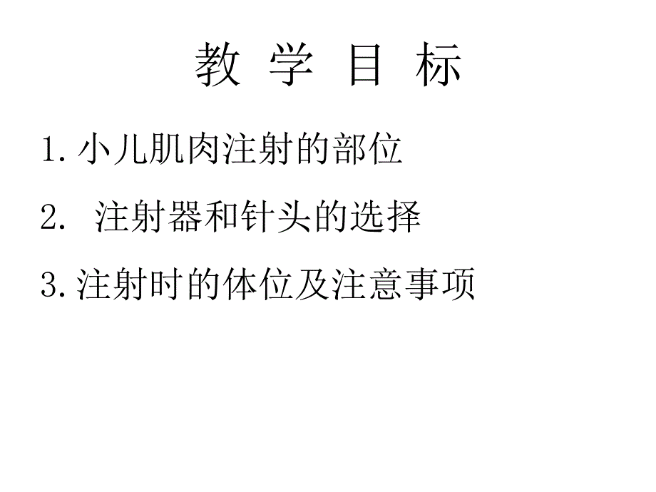 小儿肌肉注射PPT课件.ppt_第3页