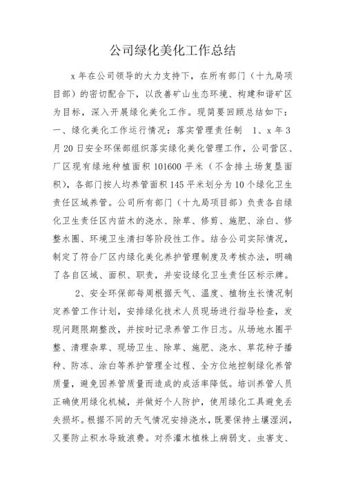 公司绿化美化工作总结.doc