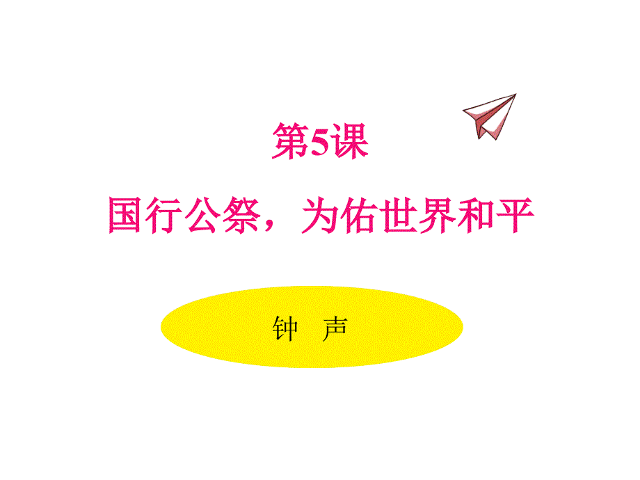 国行公祭为佑世界和平优秀教学课件.pptx_第1页