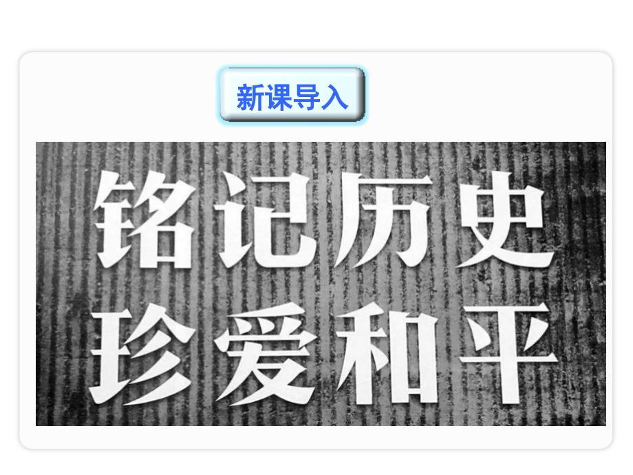 国行公祭为佑世界和平优秀教学课件.pptx_第2页