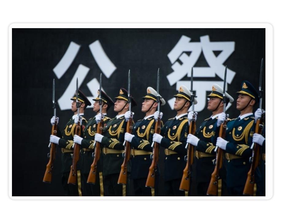 国行公祭为佑世界和平优秀教学课件.pptx_第3页