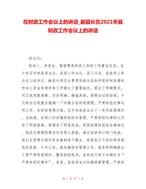 在财政工作会议上的讲话副县长在2021年县财政工作会议上的讲话.doc