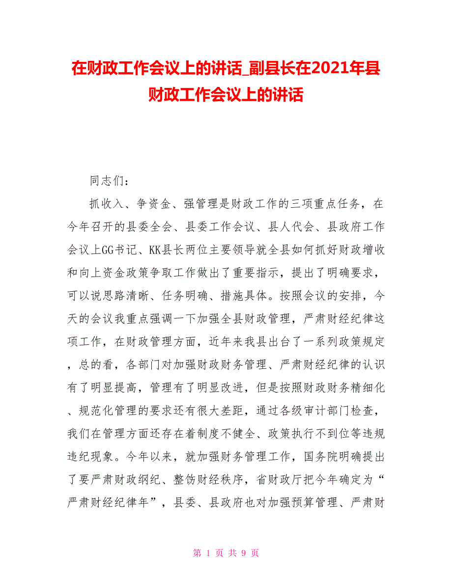 在财政工作会议上的讲话副县长在2021年县财政工作会议上的讲话.doc_第1页