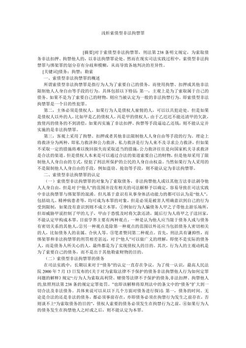 刑法论文浅析索债型非法拘禁罪.doc