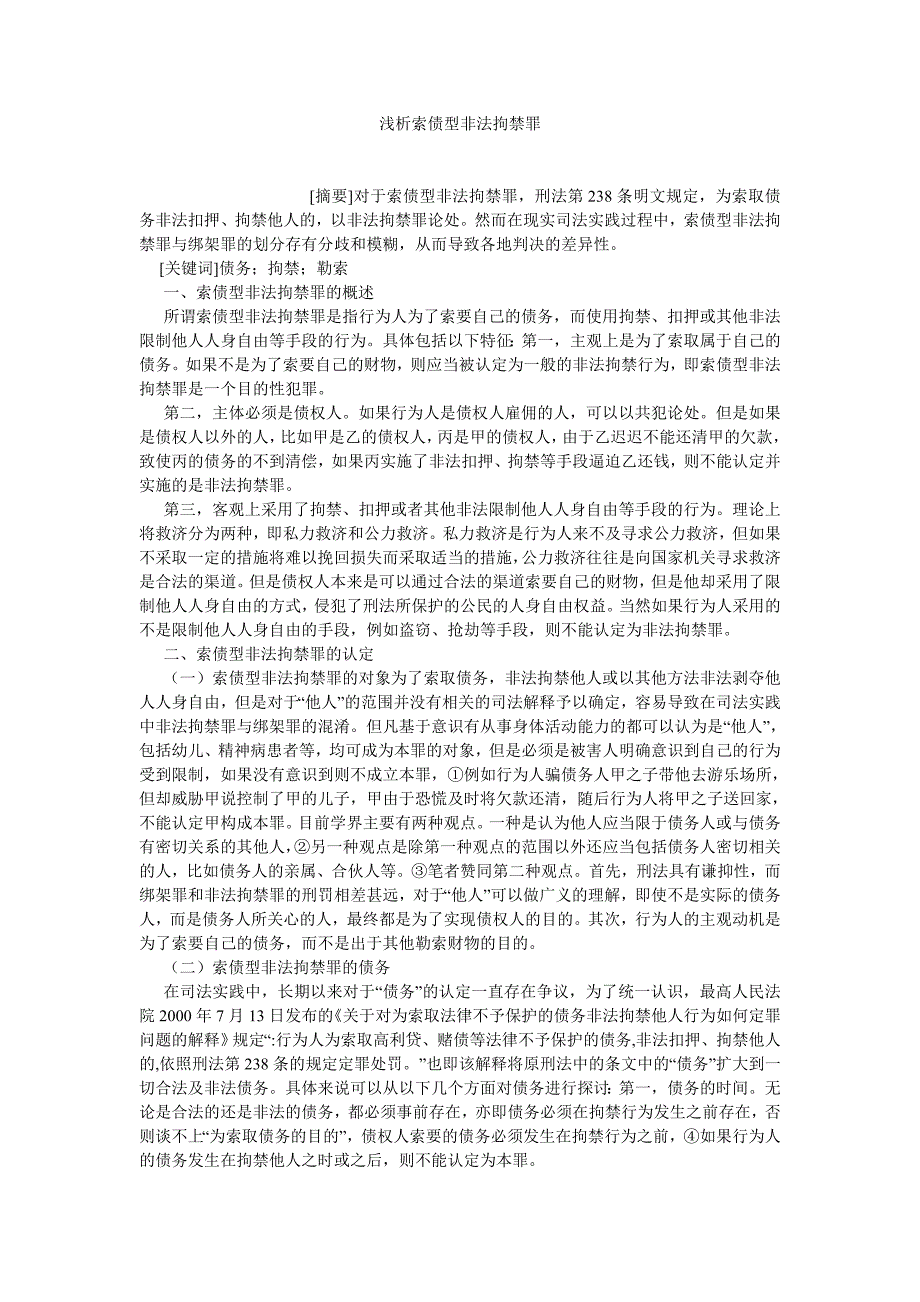 刑法论文浅析索债型非法拘禁罪.doc_第1页
