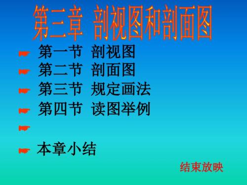 剖视图和剖面图区别详解.ppt