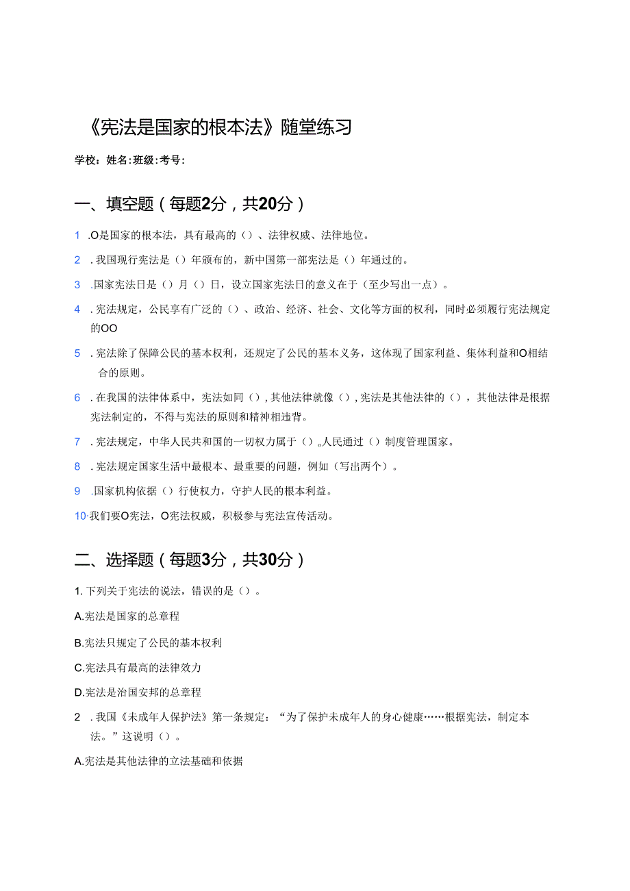《宪法是国家的根本法》随堂练习.docx_第1页