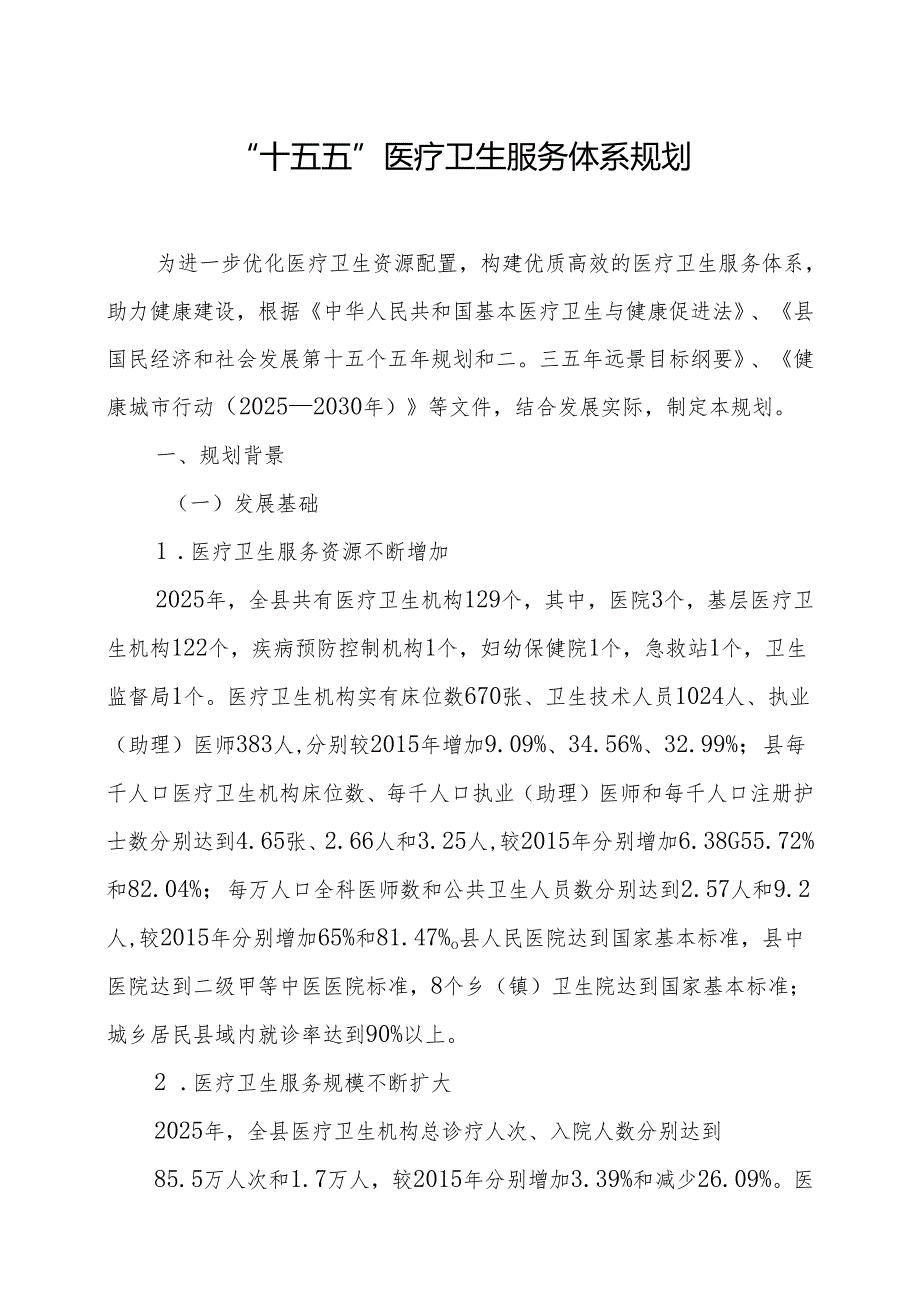 “十五五”医疗卫生服务体系规划.docx_第1页