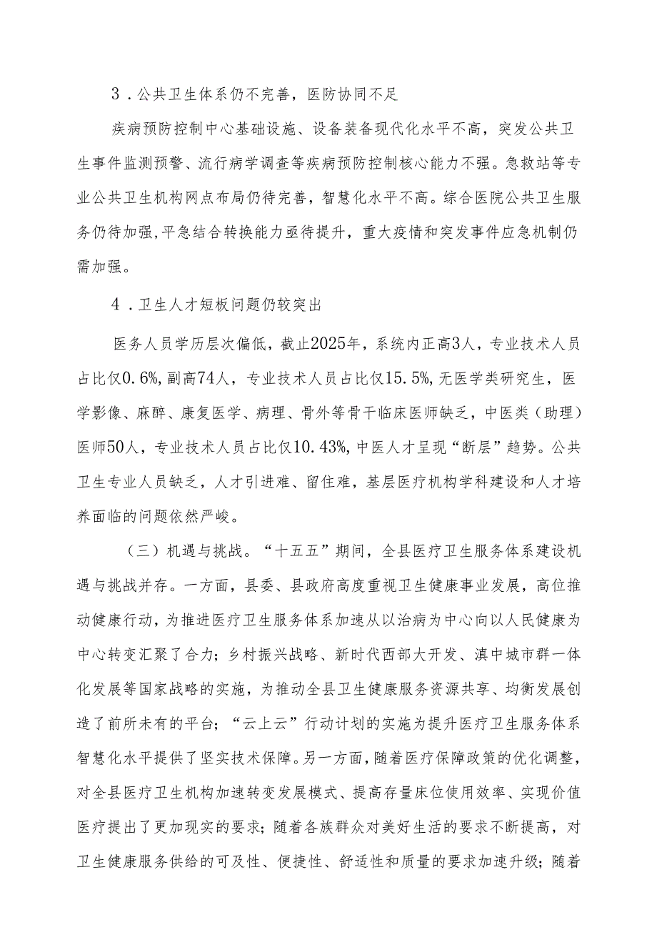 “十五五”医疗卫生服务体系规划.docx_第3页