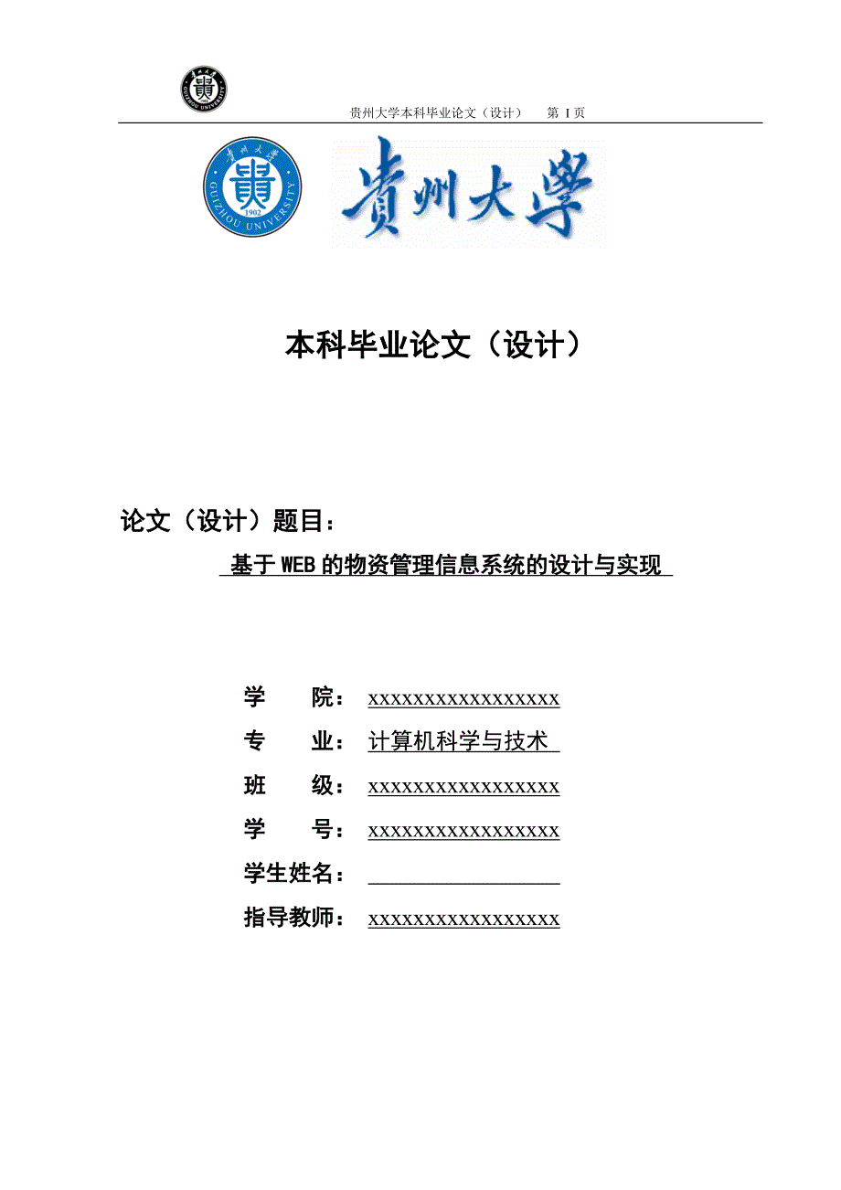 基于WEB的物资管理系统的设计与实现毕业设计论文.doc_第1页