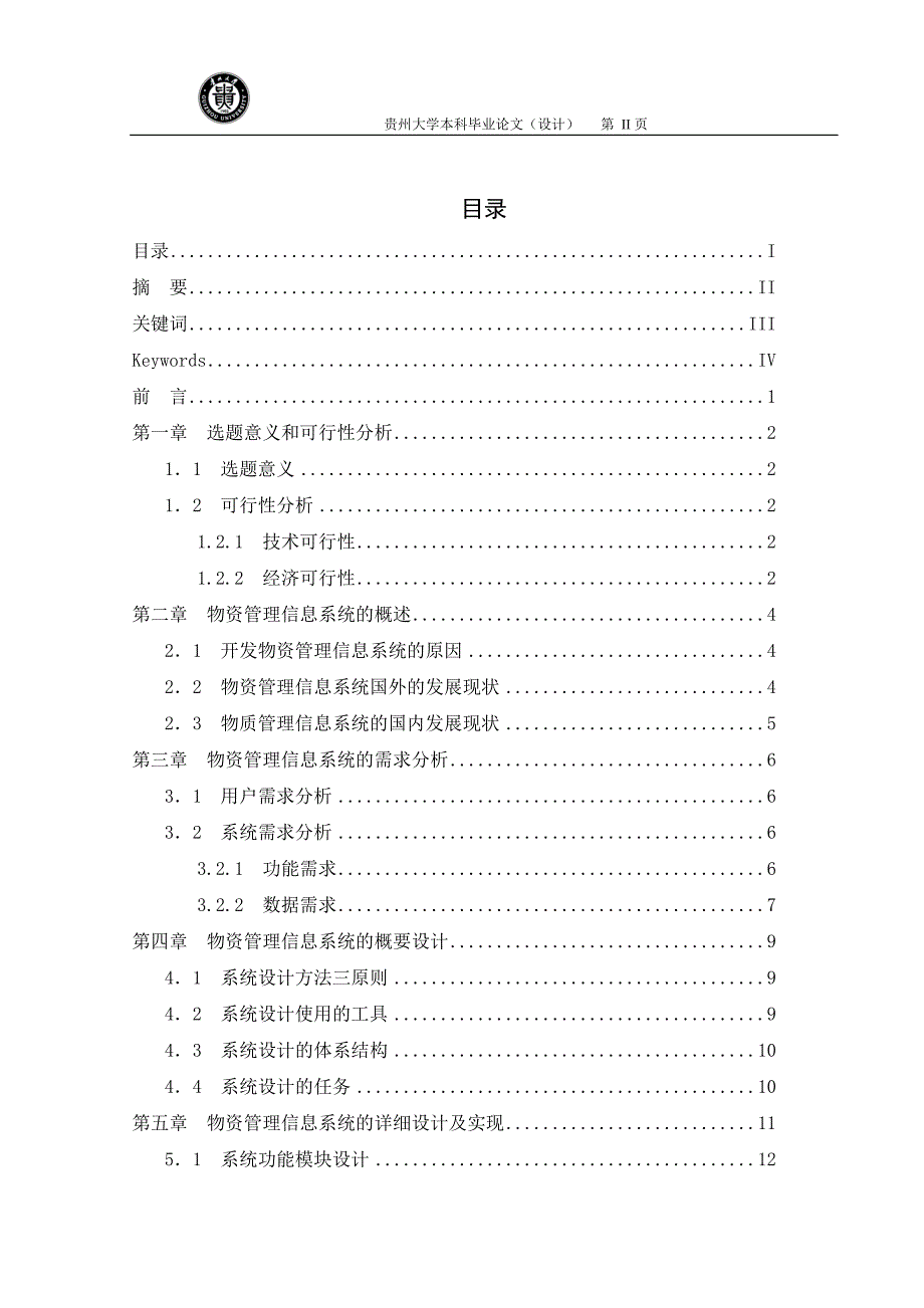 基于WEB的物资管理系统的设计与实现毕业设计论文.doc_第2页