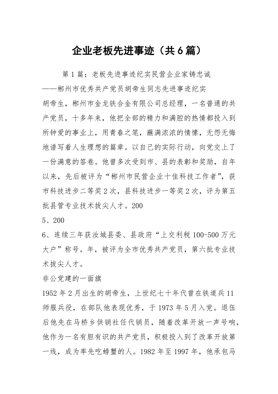 企业老板先进事迹共6篇.docx_第1页