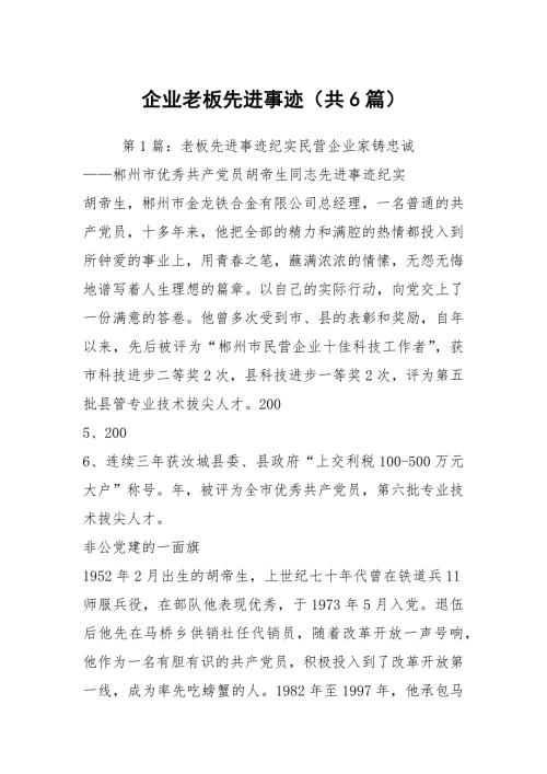 企业老板先进事迹共6篇.docx