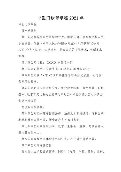 中医门诊部有限公司章程2021年.doc