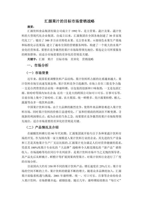 分析汇源果汁品牌营销策略.doc