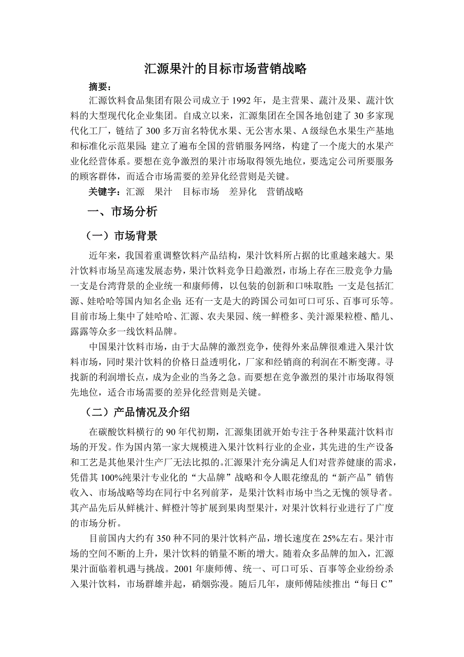 分析汇源果汁品牌营销策略.doc_第1页