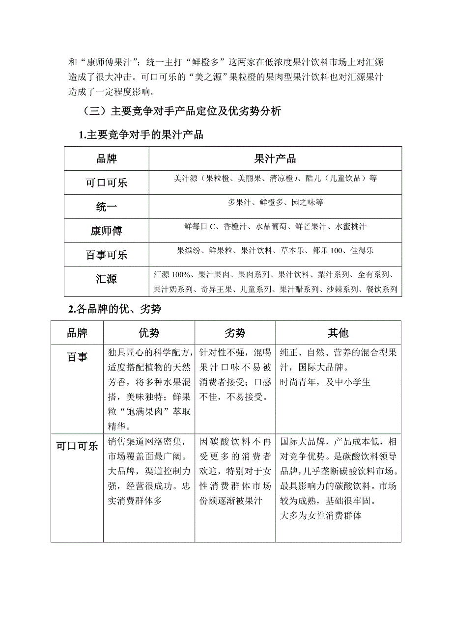 分析汇源果汁品牌营销策略.doc_第2页