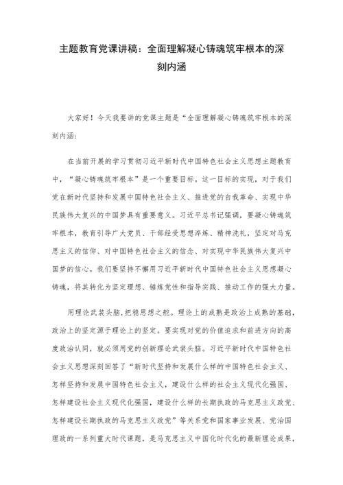 主题教育党课讲稿全面理解凝心铸魂筑牢根本的深刻内涵.docx