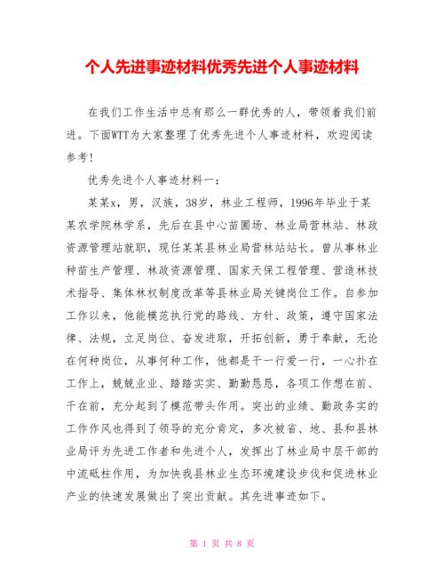 个人先进事迹材料优秀先进个人事迹材料.doc